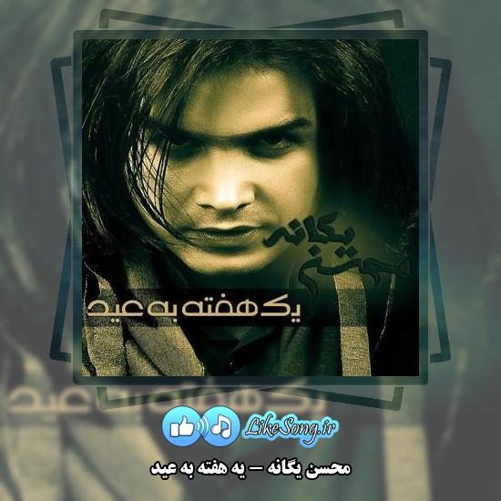 دانلود آهنگ محسن یگانه یه هفته به عید